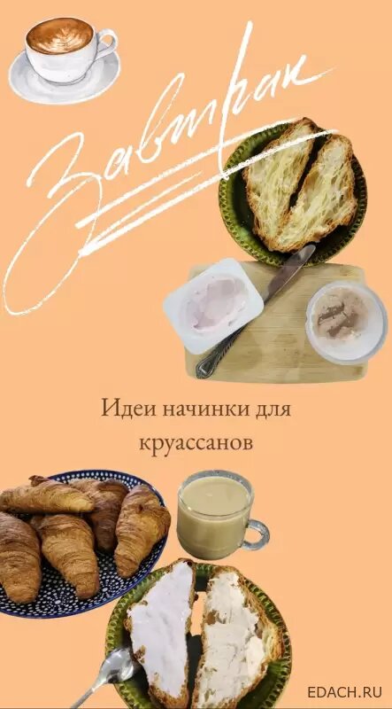 идеи начинки на завтрак круассаны