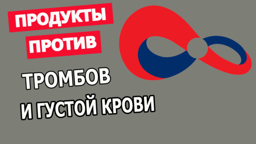 Продукты разжижающие тромбы, продукты против густой крови