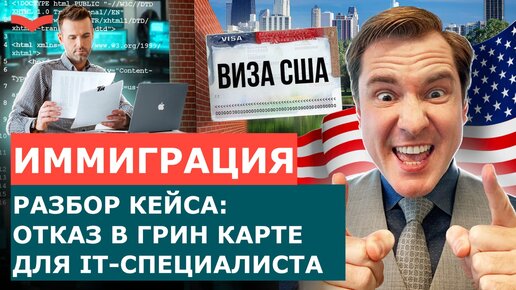 ПРОГРАММИСТУ ОТКАЗАЛИ В ГРИН КАРТЕ США – РАЗБОР КЕЙСА | ИММИГРАЦИЯ В США 2023