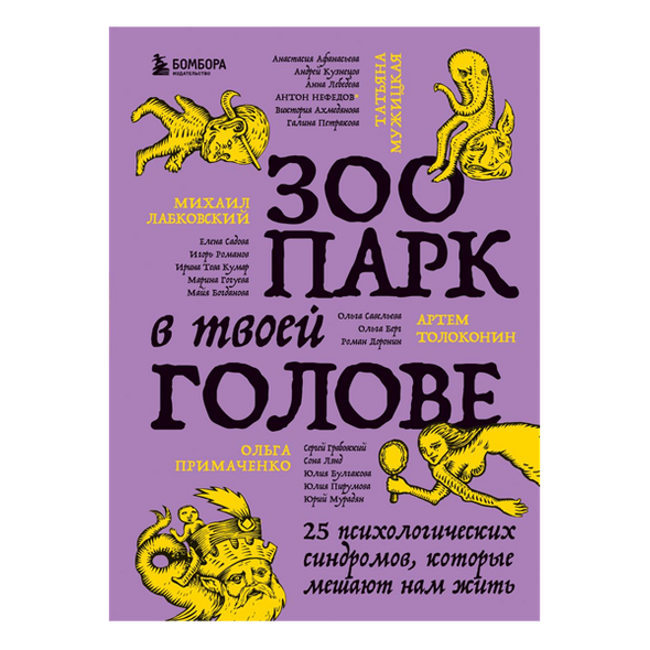    Зоопарк в твоей голове. 25 психологических синдромов, которые мешают нам жить. Издательство «Бомбора»