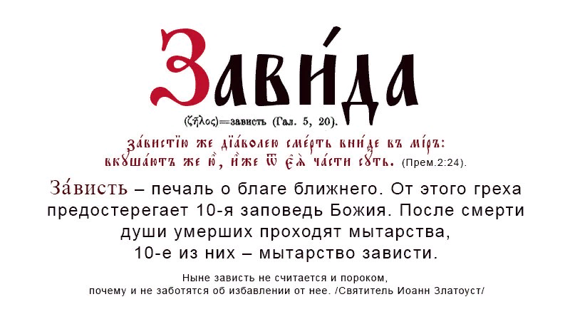 Зависть исток многих человеческих слабостей и пороков. Зависть Православие. Это зависть. Зависть грех Православие. Зависть в религии.