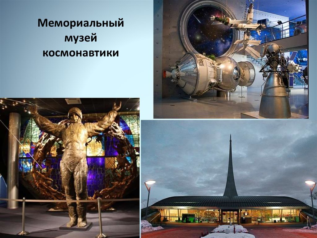 Презентация на тему музей космонавтики