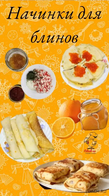 начинки для блинов