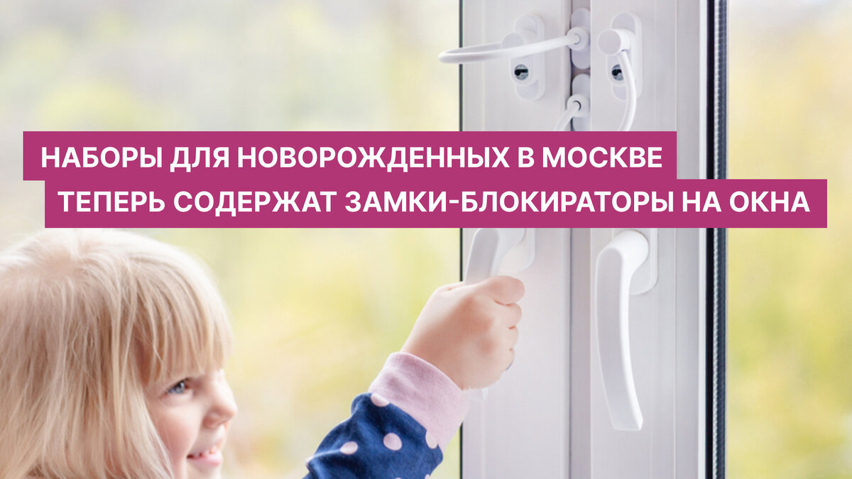 Почему в наборы для новорожденных в Москве включили замки-блокираторы ...