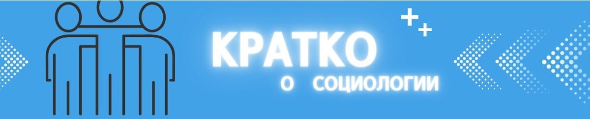 Обложка канала «Кратко о социологии» на YouTube. Источник: youtube.com