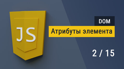 #2.2 Атрибуты и создание элементов на JavaScript