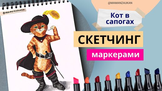 Кот в сапогах. Пошаговое рисование маркерами