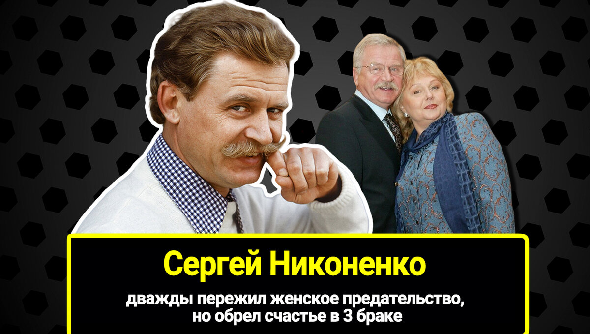 Дважды пережил женское предательство, но обрел счастье в 3 браке. Почему  81-летний Сергей Никоненко стал отцом своему старшему внуку | 