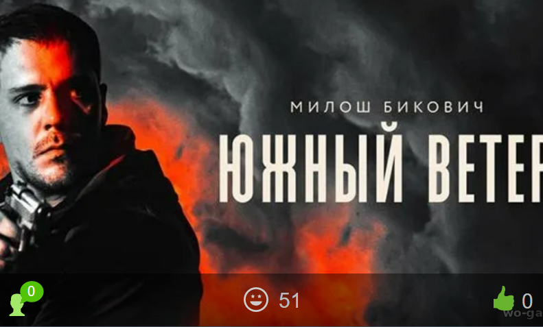 Южный ветер