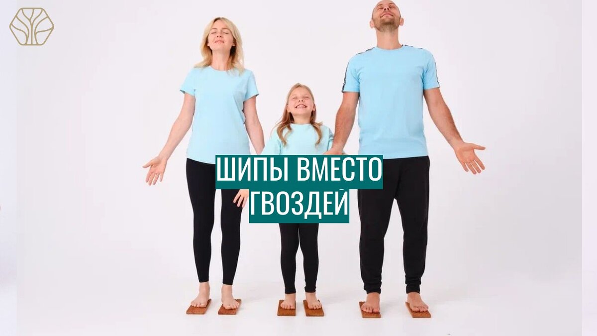 Стоя на доске с шипами из дерева пробуждается после сна тело, и улучшается кровоснабжение ног. Это помогает настраиваться на новый день и фокусироваться на главных задачах.