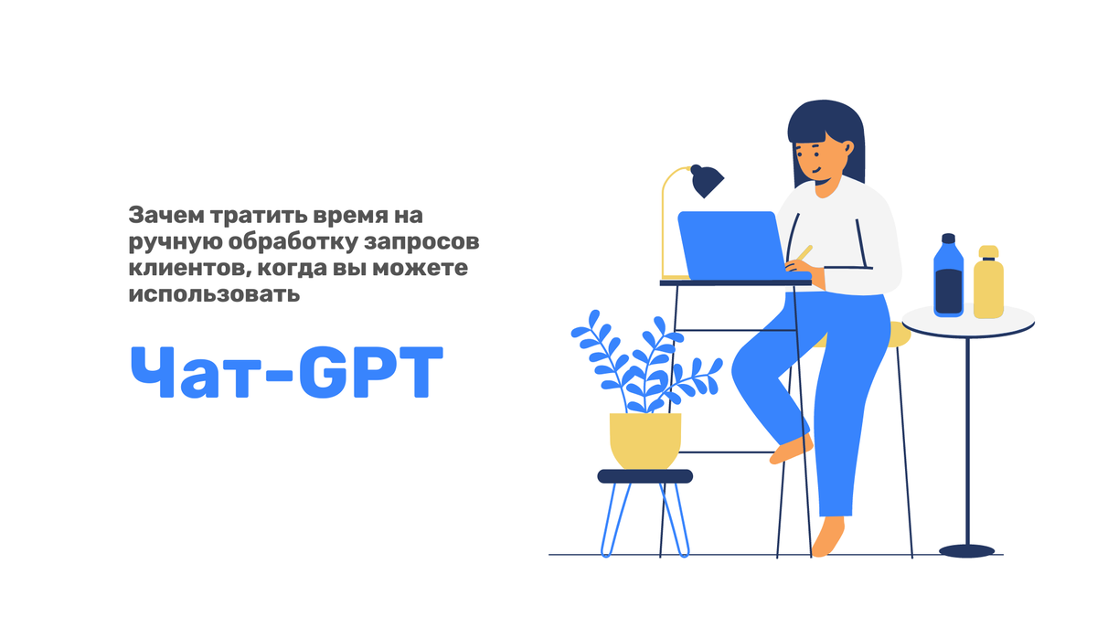 Зачем тратить время на ручную обработку запросов клиентов, когда вы можете  использовать чат-GPT? | GPT-чат: Новые возможности для всего! | Дзен