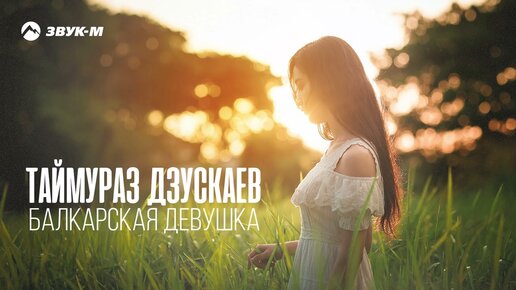 Download Video: Таймураз Дзускаев - Балкарская девушка | Премьера трека 2023