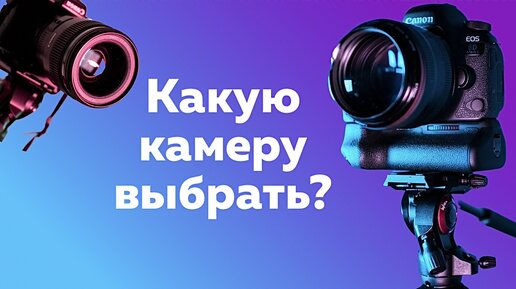 Какую камеру Выбрать в 2023 году?