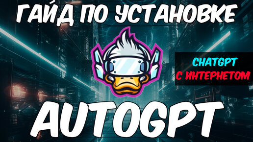 Быстрый гайд по установке Auto-gpt. Chatgpt с Интернетом