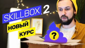 Skillbox 2 — новый курс, честный обзор! Стоит ли новый курс от Скиллбокс своих денег?