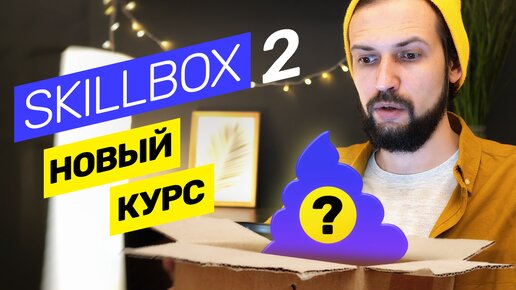 Skillbox 2 — новый курс, честный обзор! Стоит ли новый курс от Скиллбокс своих денег?