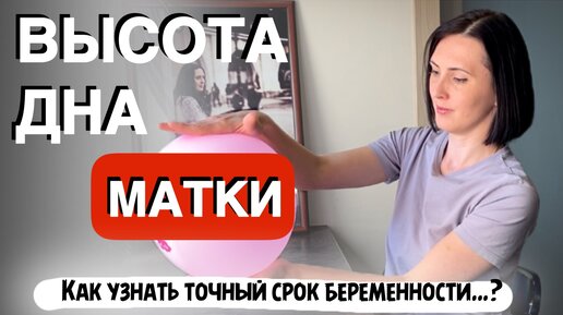 Как и зачем измерять высоту дна матки при беременности…!