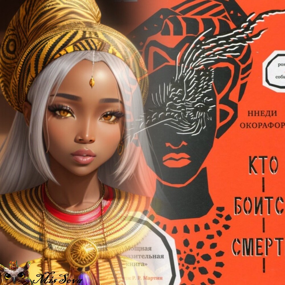 Оньесонву, главная героиня романа, особенная, но другого толка. Коллаж автора