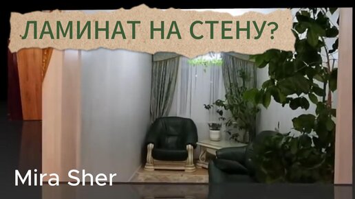 Ламинат на стену. ОТ КОТОВ!