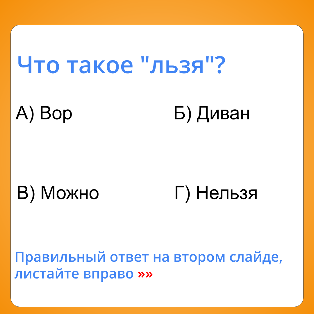 Правильный ответ на втором слайде, листайте вправо