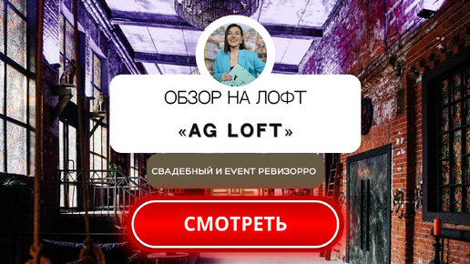 Лофт AG LOFT в Москве. Площадка для мероприятий. Честный обзор свадебного&event ревизорро.