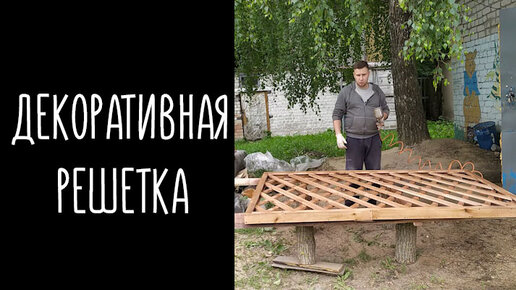 Решетка деревянная декоративная (пергола). | Пикабу