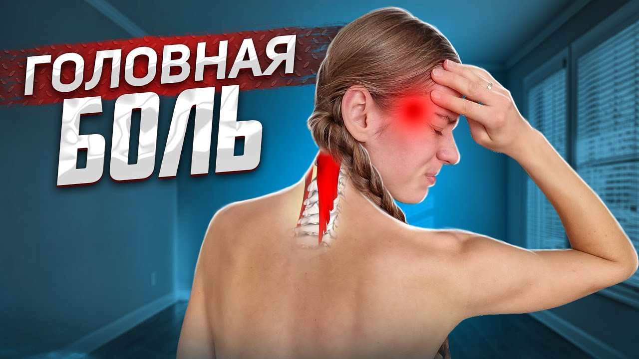 ГОЛОВНАЯ БОЛЬ в висках и затылке 🔴 Триггерные точки полуостистой мышцы |  ЗДОРОВОЕ ТЕЛО с Сергеем Черновым | Дзен