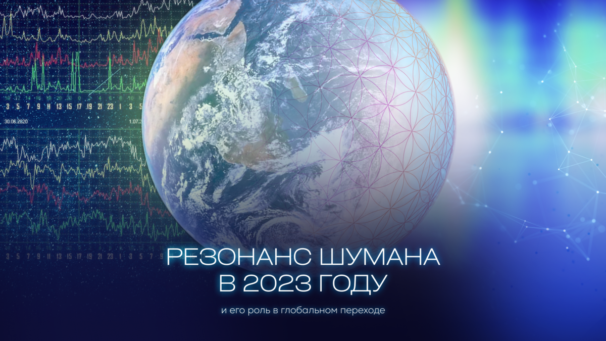 РЕЗОНАНС ШУМАНА В 2023 ГОДУ И ЕГО РОЛЬ В ГЛОБАЛЬНОМ ПЕРЕХОДЕ. КАК ...