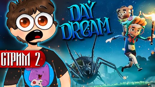 ОПАСНОЕ ПУТЕШЕСТВИЕ ПРОДОЛЖАЕТСЯ! ► Daydream: Forgotten Sorrow ► СТРИМ 2