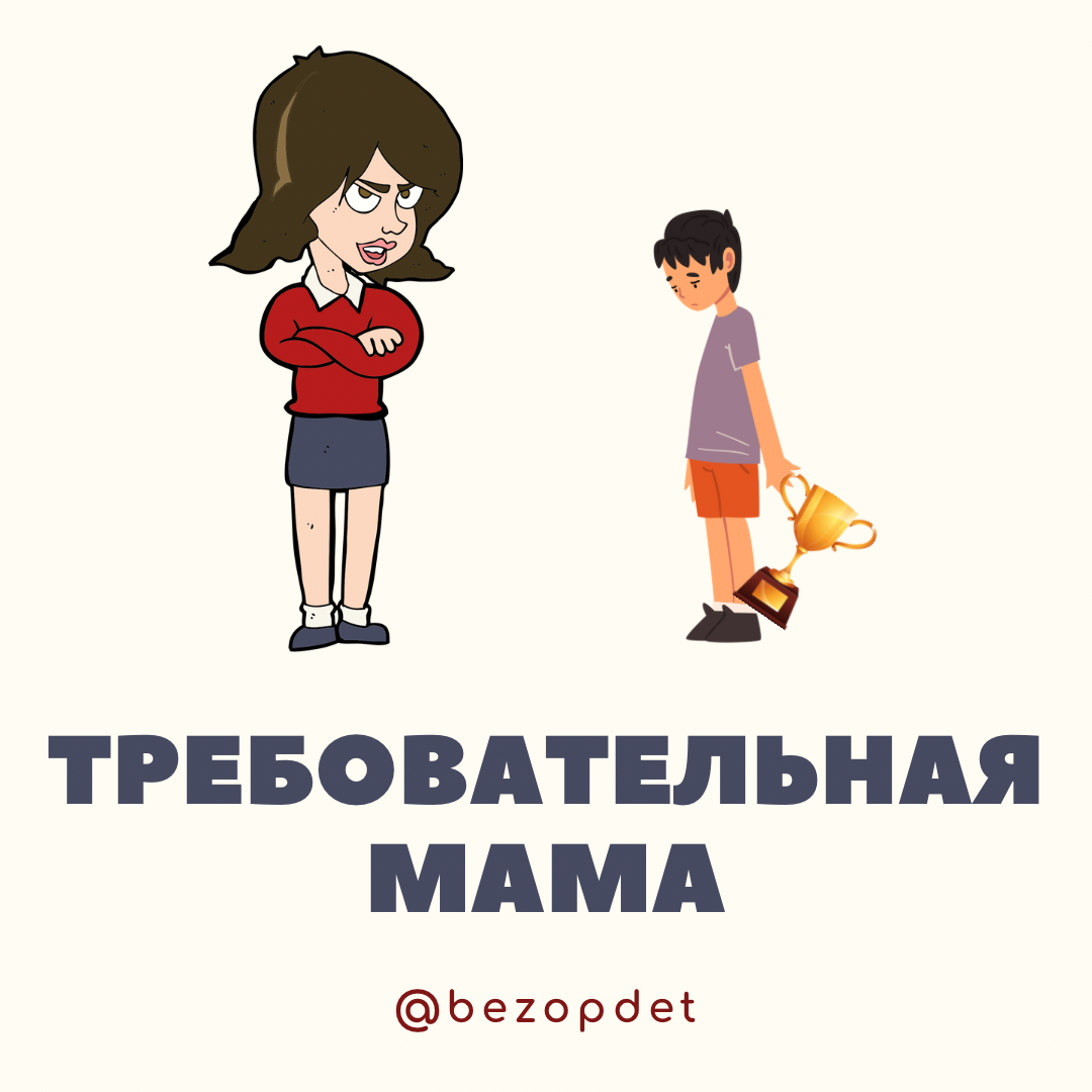 Требовательная мама | Безопасное детство | Дзен