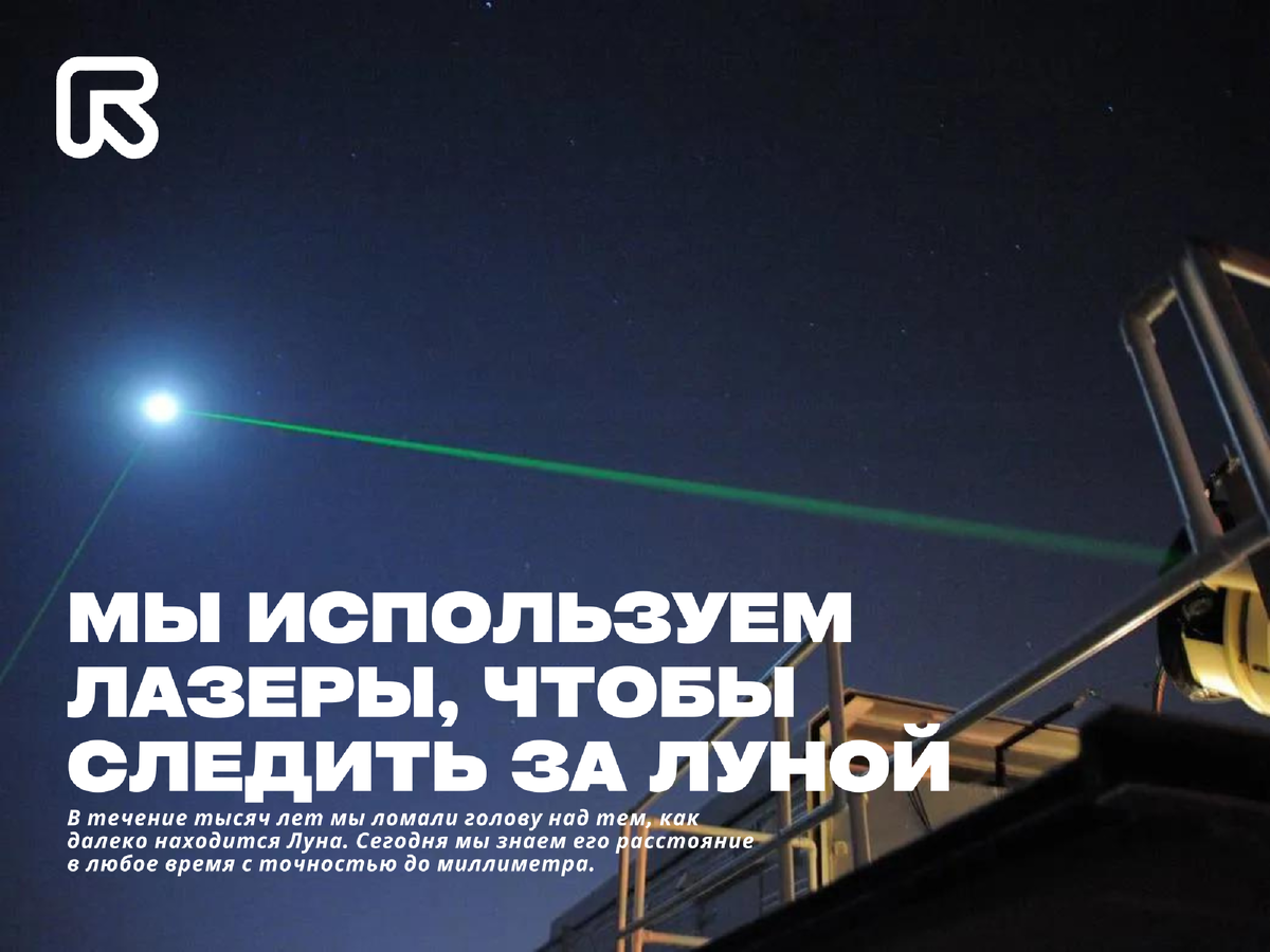 На этой фотографии показана установка лазерного дальномера в геофизической и астрономической обсерватории Годдарда в Гринбелте, штат Мэриленд. Установка помогает НАСА отслеживать орбитальные спутники. Оба показанных луча, исходящие от двух разных лазеров, направлены на цель, находящуюся примерно в 380 000 километрах от них. Свет многих различных длин волн, включая невидимые длины волн, используется с объектов по всему миру для измерения расстояния до Луны с наибольшей точностью в истории.