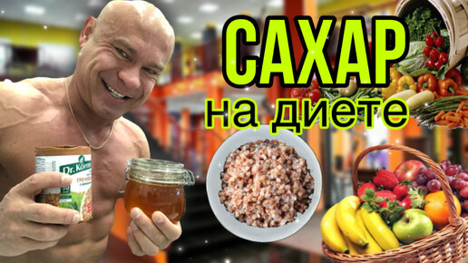 сахар на диете