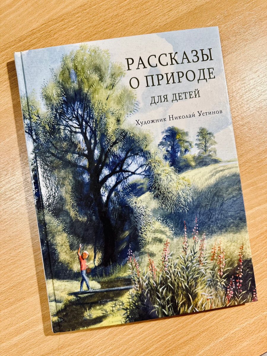 Рассказы о природе для детей с иллюстрациями Николая Устинова | Дети Дома |  Дзен