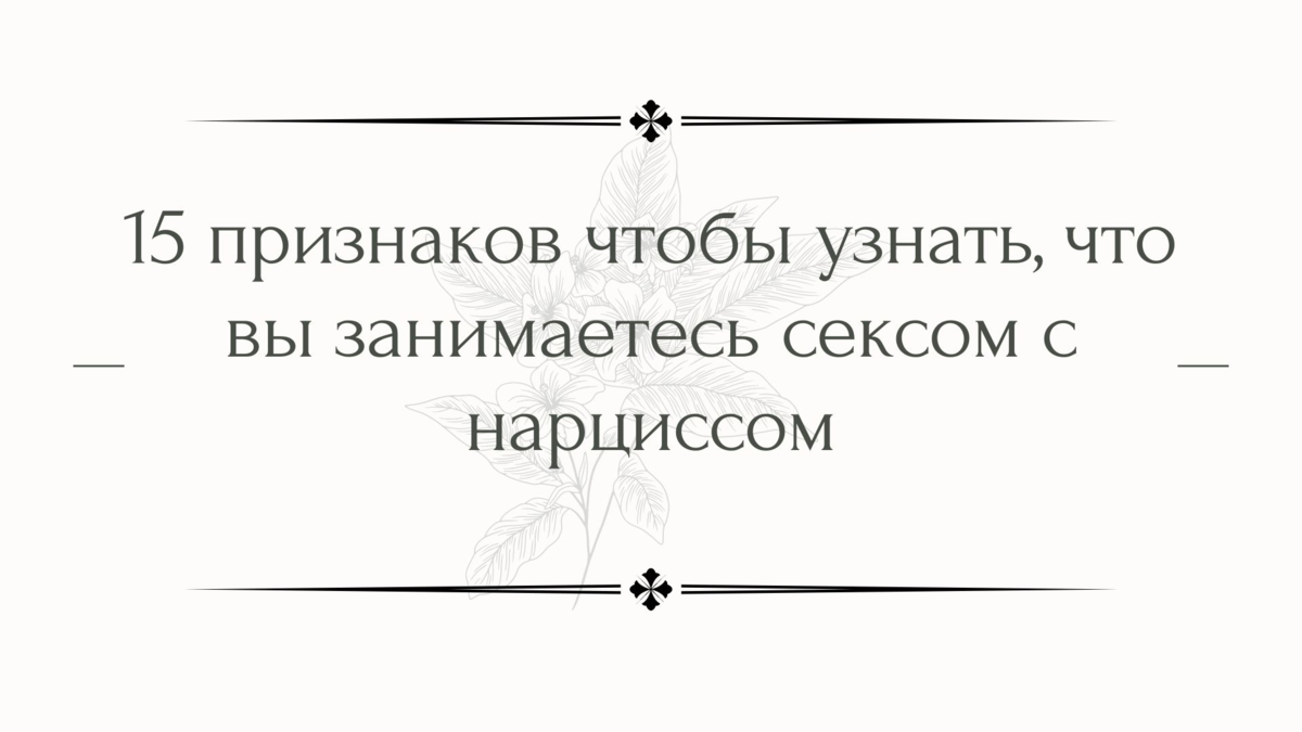 10 вещей, которые мужчины ненавидят в постели