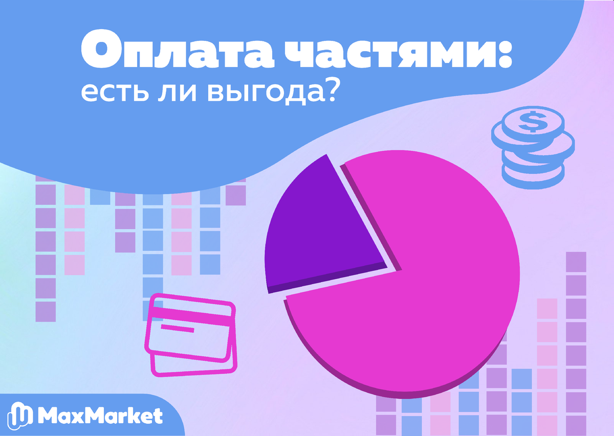 Часть оплаты символ. Макс Маркет. Max Market. МАКМАРКЕТ.