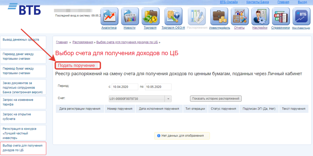 Пополнение счета втб. ВТБ брокер. ВТБ брокер личный кабинет. Вывод денег с брокерского счета. Реквизиты для пополнения брокерского счета.