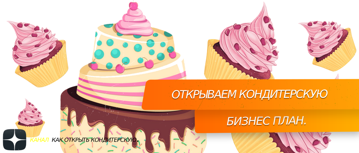 Открываем кондитерскую  #бизнес план 