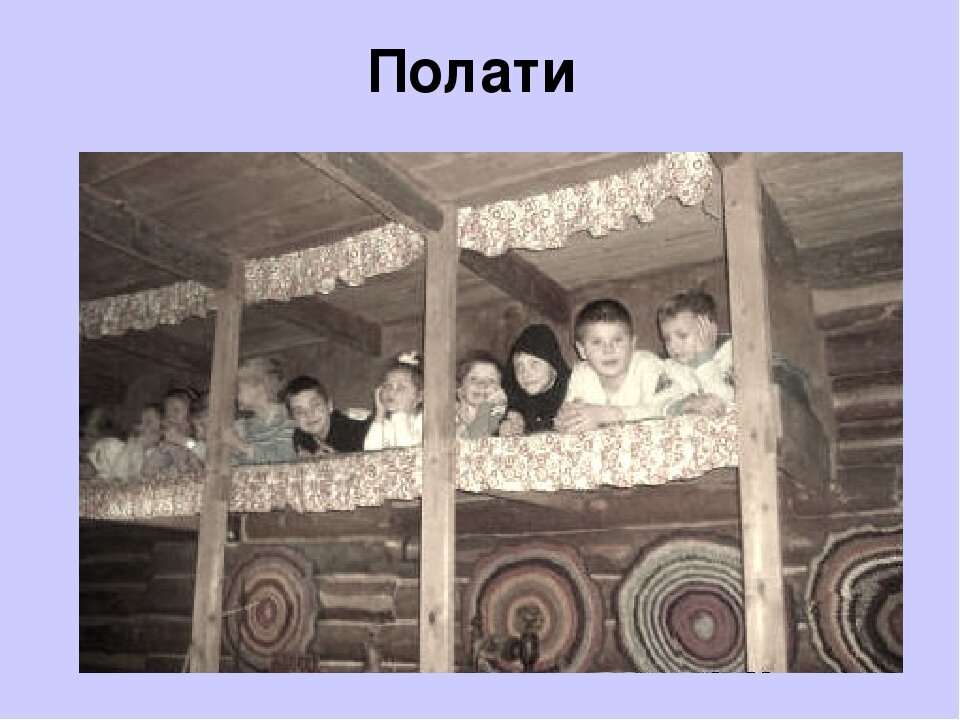 Что значит полати. Толкование слова полати. Что значит полати. Полати в избе. Полати в крестьянском доме.