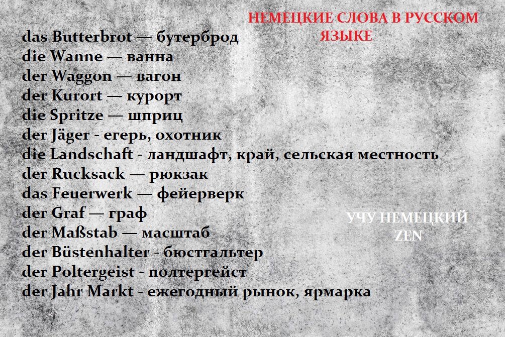 Одинаковые слова в русском и немецком языках