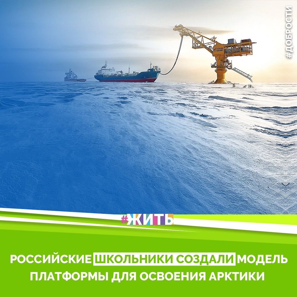 Рубрика "Добрости" ❤️😁

РОССИЙСКИЕ ШКОЛЬНИКИ СОЗДАЛИ МОДЕЛЬ ПЛАТФОРМЫ ДЛЯ ОСВОЕНИЯ АРКТИКИ

 Школьники, учащиеся в Нижегородском детском речном пароходстве, создали модель грузовой платформы, которая поможет освоить шельф Арктики. Об этом рассказал директор учреждения Владимир Дьяков, передает ТАСС.

У платформы есть три режима управления:
1. Автоматический (когда она сама движется по указанным координатам)
2. Полуавтоматический (оператор должен участвовать на «некоторых этапах» движения)
3. Ручной (дистанционное управление).

Дьяков уточнил, что модель амфибийная, то есть она может выходить на берег при помощи специальных шнековых винтов. Так, при выходе на берег шнеки повернутся перпендикулярно ходу платформы и будут выполнять функцию колесной пары. Таким образом, если даже берег не оборудован инфраструктурой, платформа сможет на него подняться. Кроме того, шнековые винты поворотные и платформа может двигаться во всех направлениях, даже по диагонали.

Если проект доработают и создадут рабочий прототип, устройство сможет заменить авиацию, которая доставляет грузы в Арктику, и может помочь с доставкой груза на необорудованные берега. Согласно проекту, платформа должна быть 18 метров длиной, около 9 метров в ширину и более 2 метров в высоту. Созданная школьниками модель выполнена в масштабе 1:60.

#жить #проектжить #добрости