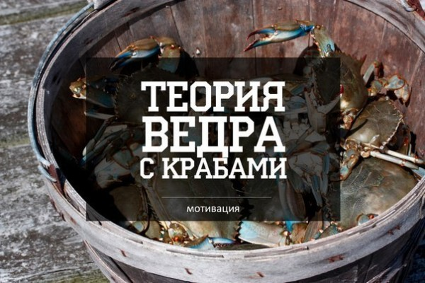 Теория ведра с крабами