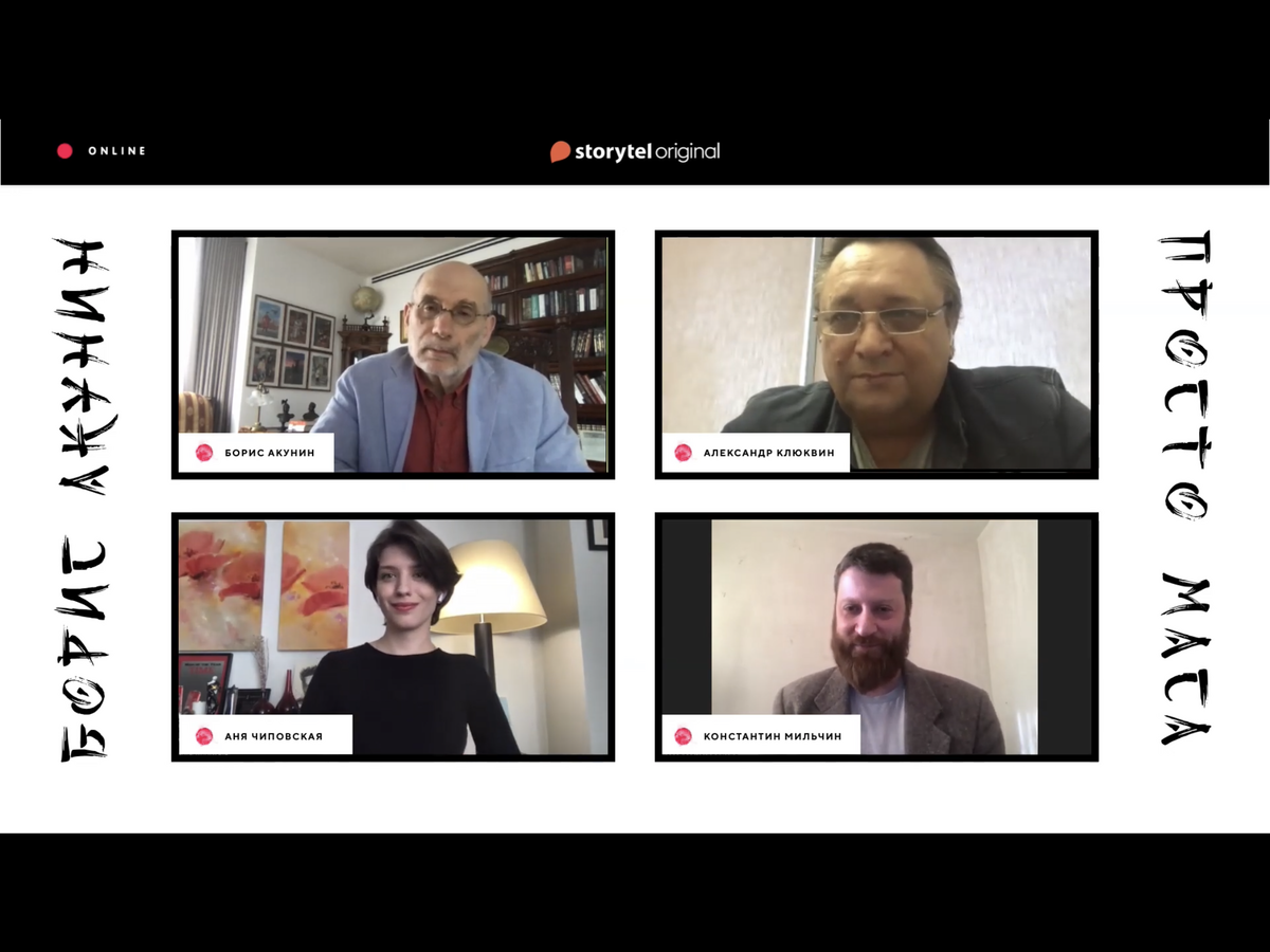 Борис Акунин, Александр Клюквин, Анна Чиповская и Константин Мильчин на премьере аудиосериала "Просто Маса"