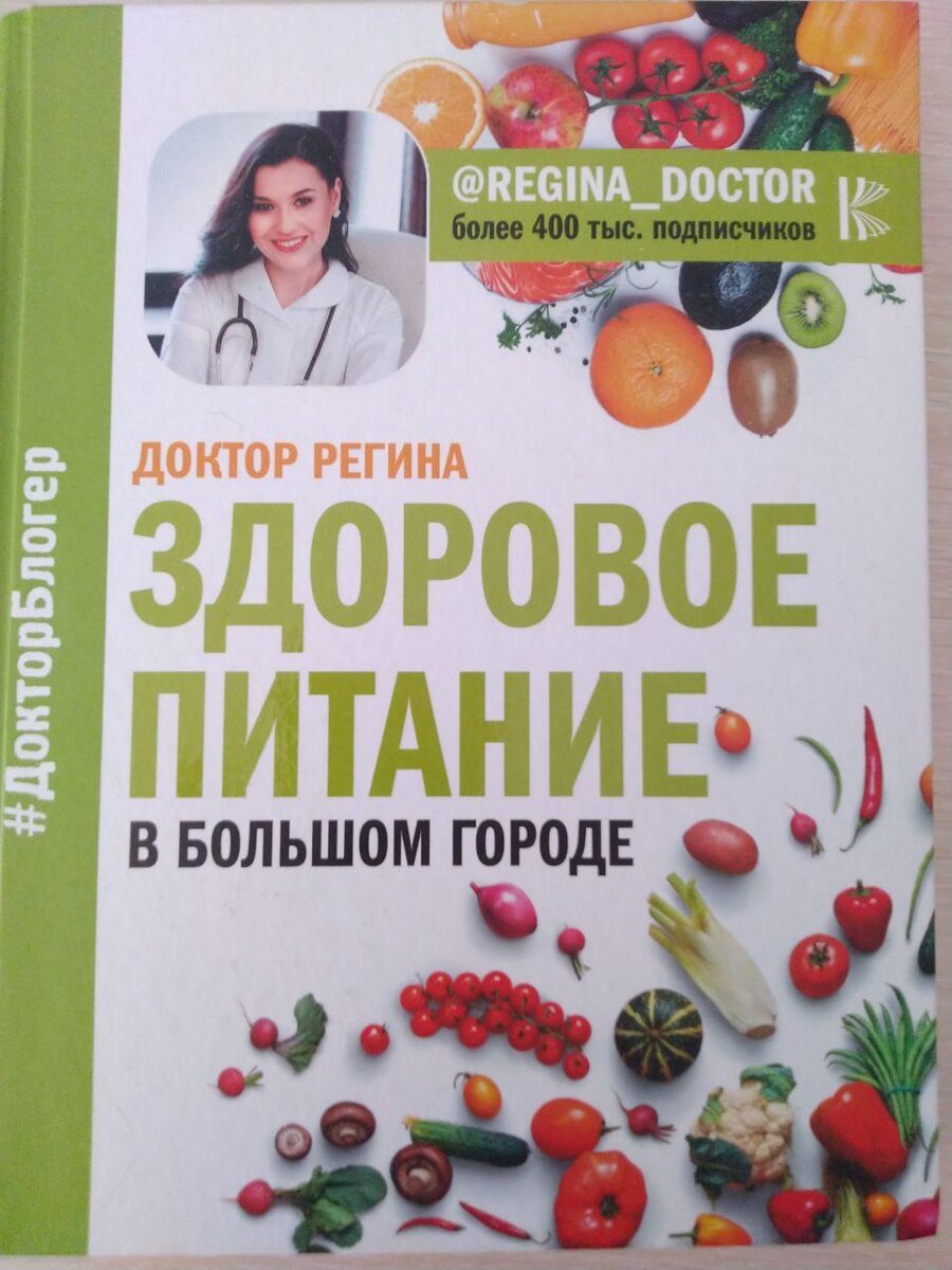 Доктор Регина "Здоровое питание в большом городе"