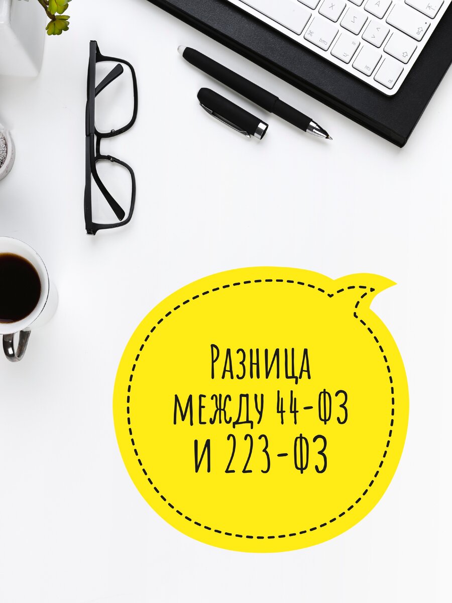 В чем разница между 44-ФЗ и 223-ФЗ?