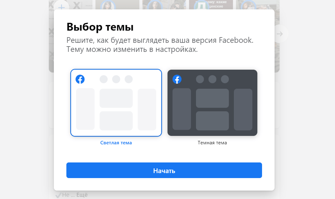 Выбор темы в Facebook