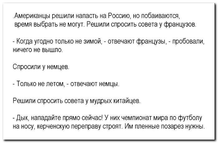 Анекдоты про Россию. Анекдоты про Россию и русских. Анекдот про нападение на Россию. Анекдоты про Россию и Америку.