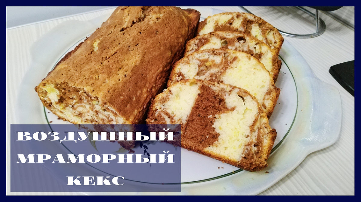 Воздушный мраморный кекс рецепт