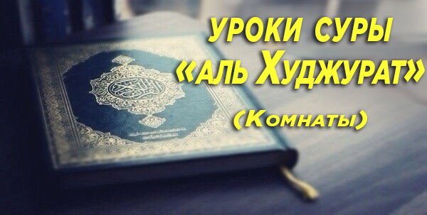 Коран является руководством для богобоязненных и желающих идти истинным путем. Каждая сура Корана уникальна, его язык неповторим, смысл – глубокий, а божественные рекомендации могут осмысляться в течение жизни. 
В одной из сур Всевышний призывает верующих к соблюдению определенных правил, следование которым помогает как разрешить конфликты, так и избежать их возникновения. Итак, уроки суры «аль Худжурат»

1. «О те, которые уверовали! Избегайте многих предположений, ибо некоторые предположения являются грехом. Не следите друг за другом и не злословьте за спиной друг друга. Разве понравится кому-либо из вас есть мясо своего покойного брата, если вы чувствуете к этому отвращение? Бойтесь Аллаха! Воистину, Аллах - Принимающий покаяния, Милосердный». (аят 12)

Дурные мысли становятся почвой для недоверия, а потом это сказывается на поведении и в конце концов на отношениях. Дурная мысль может породить проблемы, которых могло бы и не возникнуть, не питай человек своих помышлений поиском подтверждений и ожиданием какой-либо ошибки со стороны другого. Возможно подобных мыслей не избежать, но решение – в том, чтобы не питать их и не позволить им разрушать дружбу и отношения.

Сообщается, что Посланник Аллаха, да благословит его Аллах и приветствует, сказал: «Три (порицаемых) качества присущи моей общине. Это – обращение внимания на дурные предзнаменования, зависть и плохие мысли о других». У него спросили: «А как избавиться от них, если они есть у кого-то?» На что он ответил: «Если появилось чувство зависти, то просите прощения у Аллаха. Если появляются плохие мысли о ком-то, не ищите подверждения им. А если увидели плохое предзнаменование, то продолжайте свой путь». (Табарани)

2. «Воистину, верующие - братья. Посему примиряйте братьев и бойтесь Аллаха, - быть может, вы будете помилованы». (аят 10)

В хадисе сказано, что Посланник Аллаха, да благословит его Аллах и приветствует, сказал: «В своей любви, милосердии и сочувствии по отношению друг к другу верующие подобны телу: когда (одну) из его частей поражает болезнь, все тело отзывается на это бессонницей и горячкой». (Муслим)

Примирение верующих подобно воссоединению этих частей – верующий видя разлад между братьями, не должен оставаться в стороне, а должен стараясь блюсти справедливость привести враждующих к миру. Также в другом аяте сказано: «Крепко держитесь за вервь Аллаха и не разделяйтесь».

3. «О те, которые уверовали! Если нечестивец принесет вам весть, то разузнайте, чтобы не поразить по незнанию невинных людей, а не то вы будете сожалеть о содеянном». (аят 6)

Также одна из частых причин разладов – вера словам недобросовестных людей, которые могут из зависти или злобы распространять ложные слова или обвинения. Поверить такому человеку – значит навредить невинным людям, а затем и сожалеть о содеянном. Поэтому прежде чем делать выводы и принимать решения, нужно прояснить основу – каковы мотивы «доброжелателей», насколько правдивы их слова и т.д.

4. «Если две группы верующих сражаются между собой, то примирите их. Если же одна из них притесняет другую, то сражайтесь против той, которая притесняет, пока она не вернется к повелению Аллаха. Когда же она вернется, то примирите их по справедливости и будьте беспристрастны. Воистину, Аллах любит беспристрастных». (аят 9)

Настоящие мир и согласие строятся на основе справедливости и договора. Мир и дружба невозможны на основе притеснения одних и власти других. Поэтому надо стараться привести группы или братьев к единству посредством установления справедливости.

Посланник Аллаха, да благословит его Аллах и приветствует, как передается в сахихе Бухари, сказал: «Помогай брату своему (независимо от того) притеснителем он является или притесняемым». Его спросили: «О Посланник Аллаха, я помогу ему, если он окажется притесняемым, но скажи мне, как я могу помочь ему, если он притеснитель?» На что он сказал: «Ты можешь удержать его от притеснения, и поистине это станет для него помощью».

5. «О те, которые уверовали! Пусть одни люди не насмехаются над другими, ведь может быть, что те лучше них. И пусть одни женщины не насмехаются над другими женщинами, ведь может быть, что те лучше них. Не обижайте самих себя (друг друга) и не называйте друг друга оскорбительными прозвищами. Скверно называться нечестивцем после того, как уверовал. А те, которые не раскаются, окажутся беззаконниками». (аят 11)

Обидные прозвища, насмехательство, оскорбления со временем вносят разлад и враждебность в отношения. Ислам обязывает нас к проявлении лучших качеств и следованию лучшим манерам в отношении близких и дальних, единомышленников и оппонентов. Поэтому Посланник Аллаха, да благословит его Аллах и приветствует, искоренял среди последователей подобные привычки. Так воспитывались лучшие из верующих.