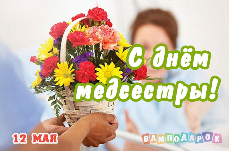 Открытки с международным днем медицинских сестёр