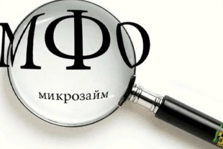 Сейчас в РФ более 2 000 действующих МФО